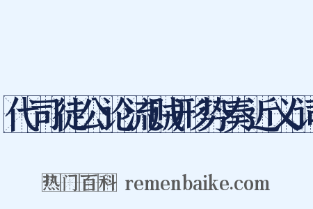 代司徒公论流贼形势奏近义词是什么意思的图片